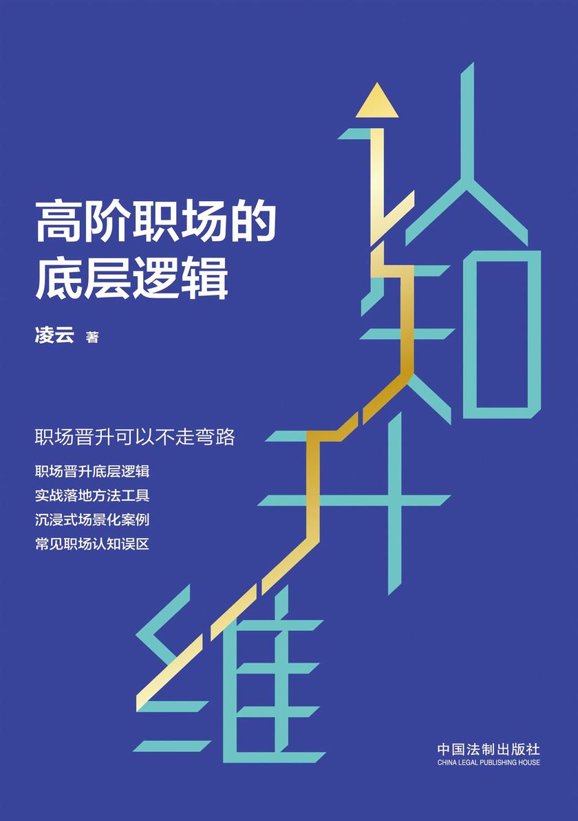 认知升维:高阶职场的底层逻辑