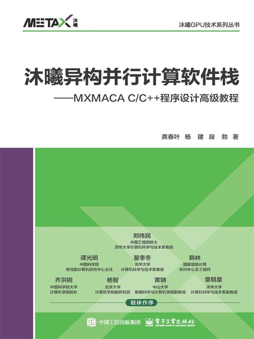 沐曦异构并行计算软件栈——MXMACA C/C++程序设计高级教程