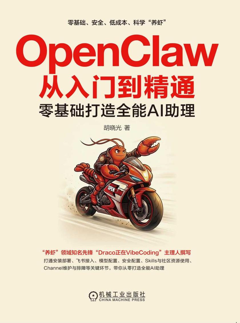OpenClaw从入门到精通:零基础打造全能AI助理