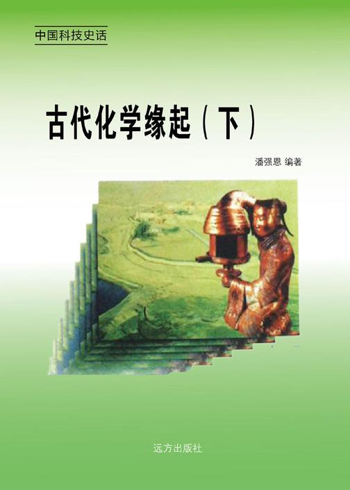 古代化学缘起（下）