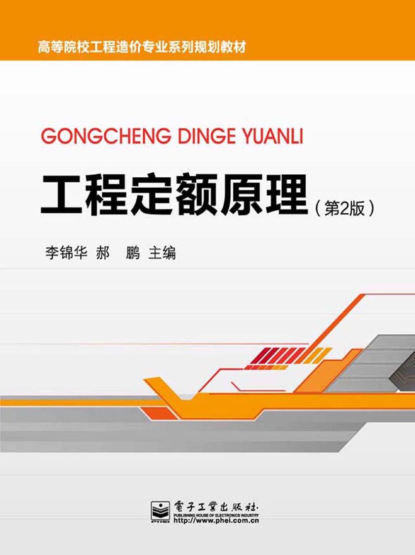 工程定额原理（第2版）