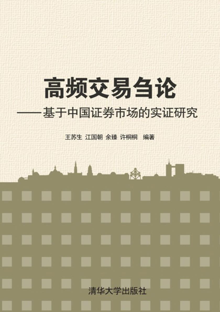 高频交易刍论——基于中国证券市场的实证研究