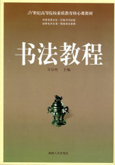 21世纪高等院校素质教育核心课教材:书法教程(试读本)