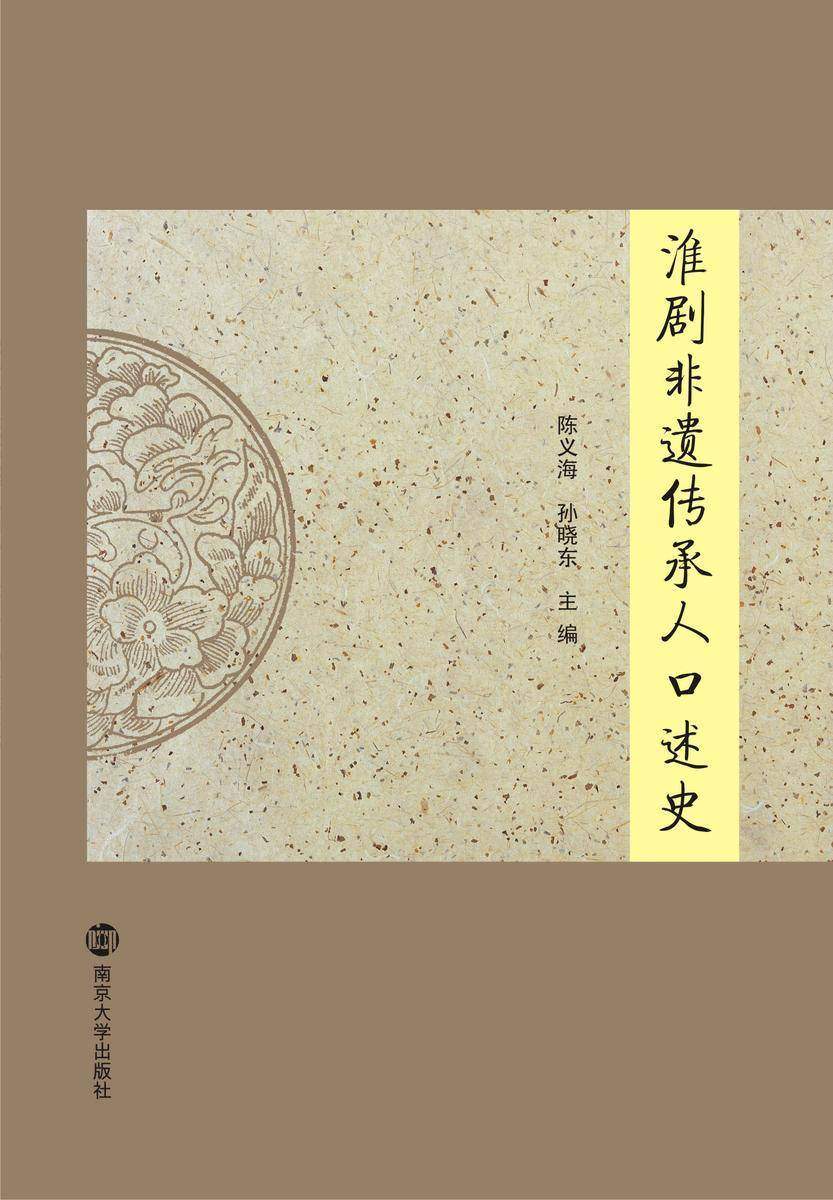 淮剧非遗传承人口述史