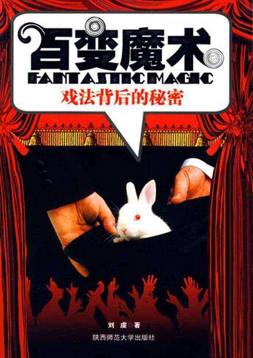百变魔术：戏法背后的故事