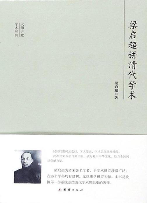 民国大师讲堂  梁启超讲清代学术
