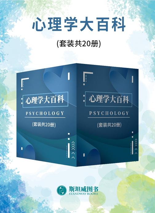 心理学大百科(套装共20册)