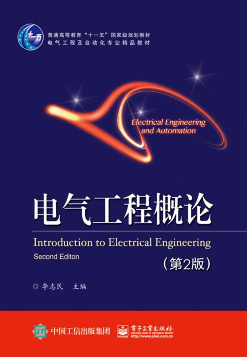 电气工程概论(第2版)