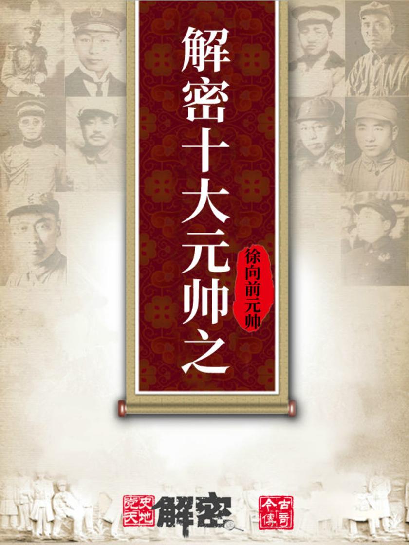 解密十大元帅之徐向前元帅