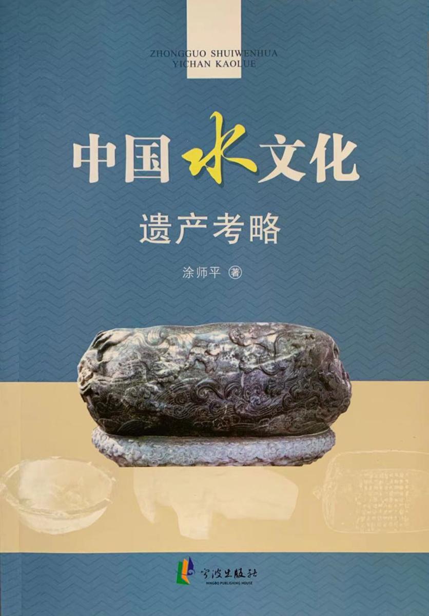 中国水文化遗产考略