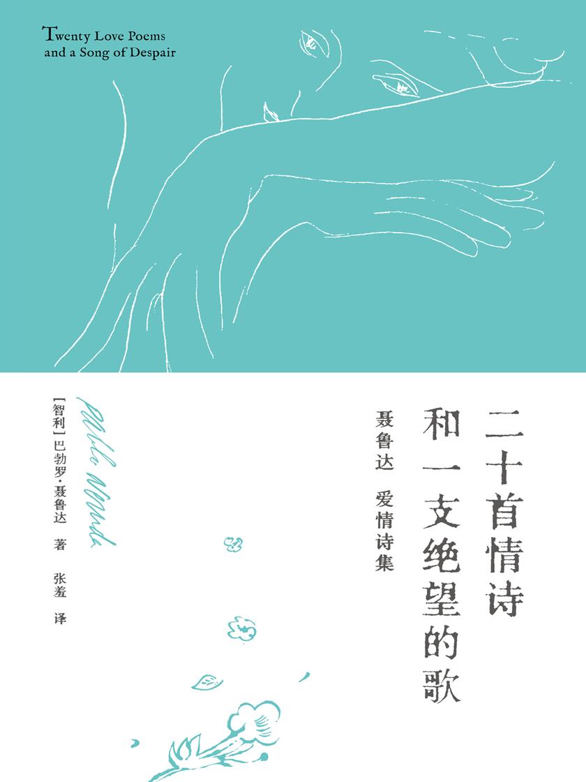 二十首情诗和一支绝望的歌