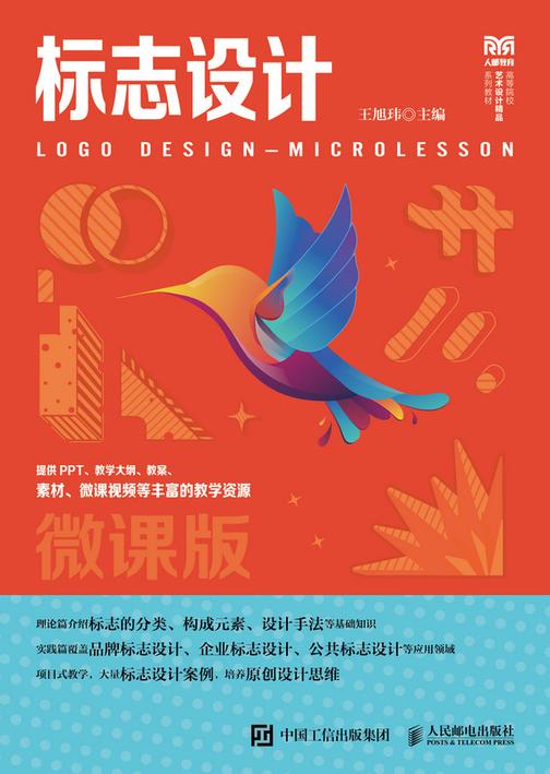 标志设计(微课版)