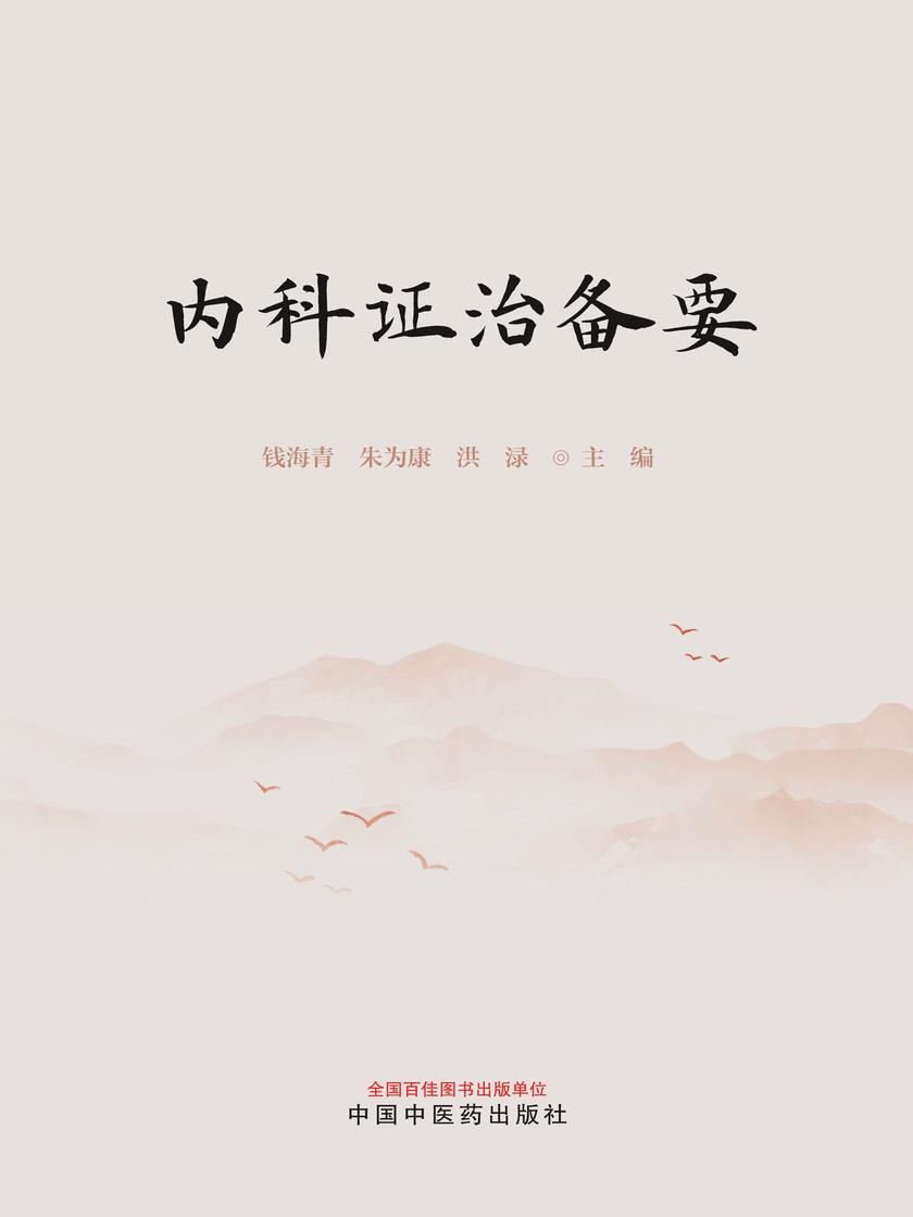 内科证治备要