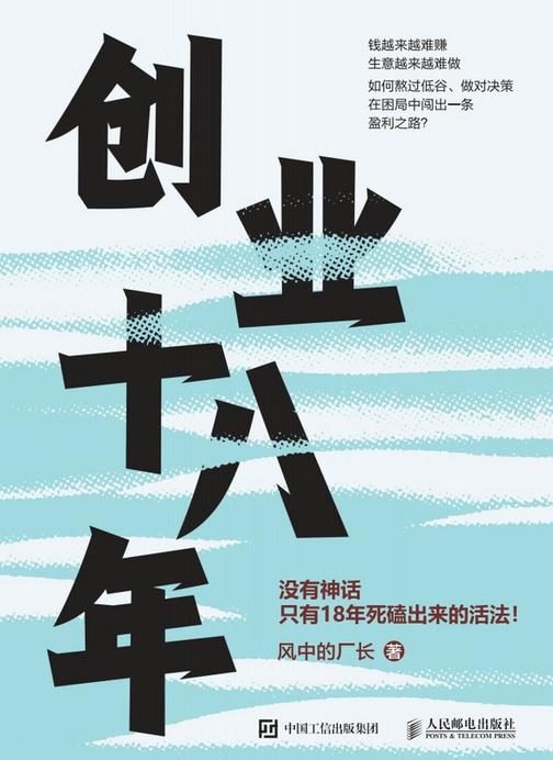 创业十八年