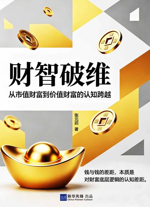 财智破维:从市值财富到价值财富的认知跨越