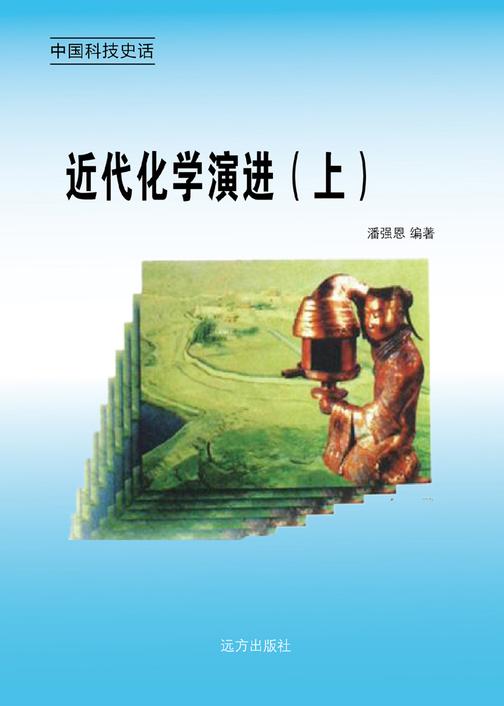 近代化学演进（上）