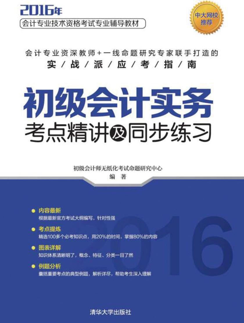 初级会计实务考点精讲及同步练习