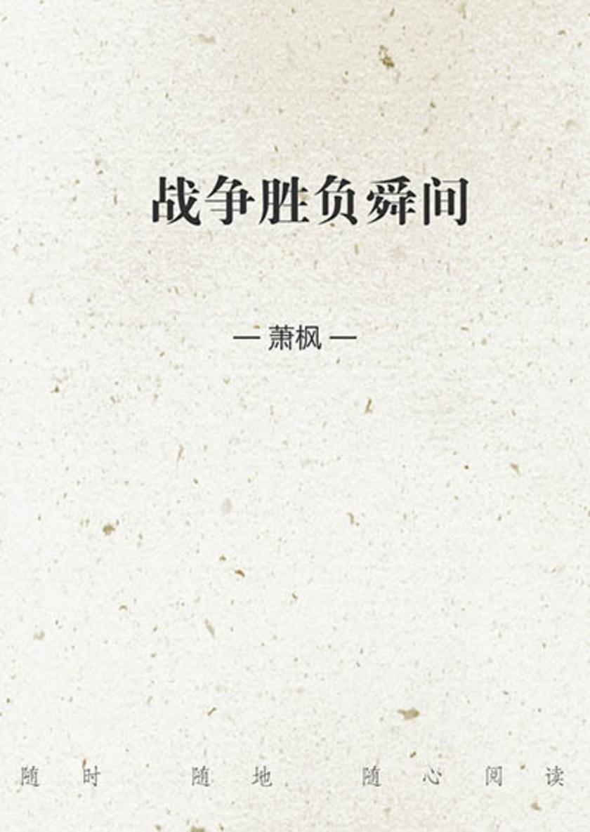 战争胜负舜间