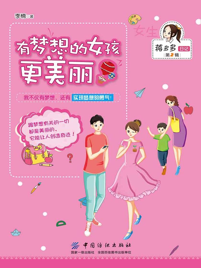 有梦想的女孩更美丽
