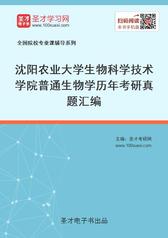 沈阳农业大学生物科学技术学院普通生物学历年考研真题汇编