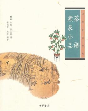 茶谱·煮泉小品——中华生活经典(试读本)