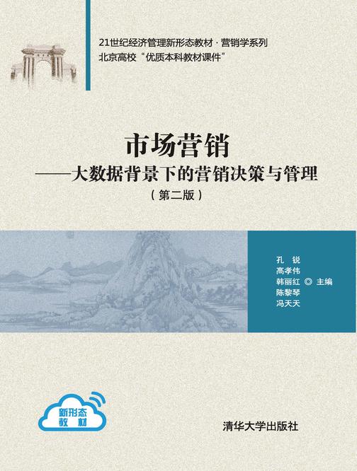 市场营销-大数据背景下的营销决策与管理(第二版)
