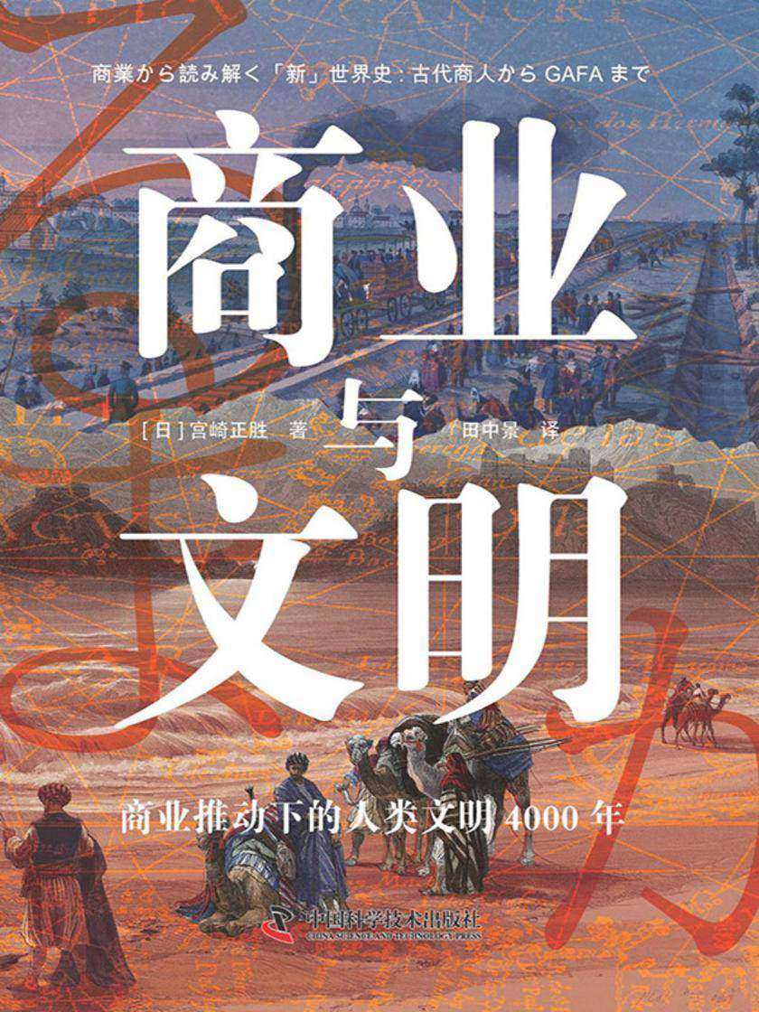 商业与文明
