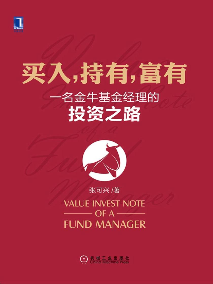 买入,持有,富有:一名金牛基金经理的投资之路