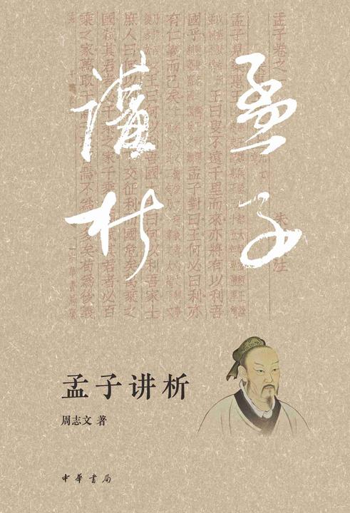 孟子讲析【中华书局出品】