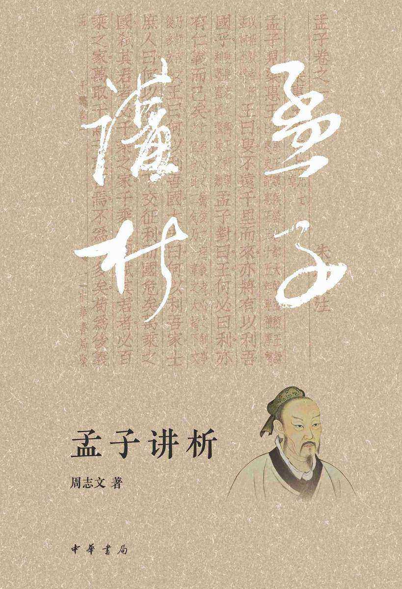 孟子讲析【中华书局出品】