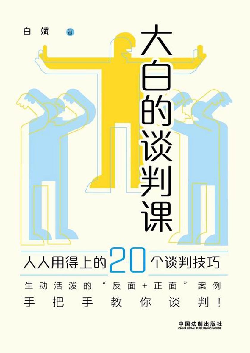 大白的谈判课:人人用得上的20个谈判技巧