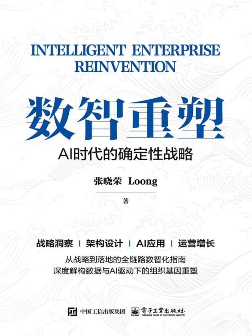 数智重塑:AI时代的确定性战略