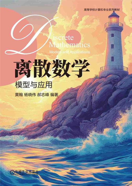离散数学:模型与应用