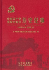 中国共产党晋城市城区历史纪事