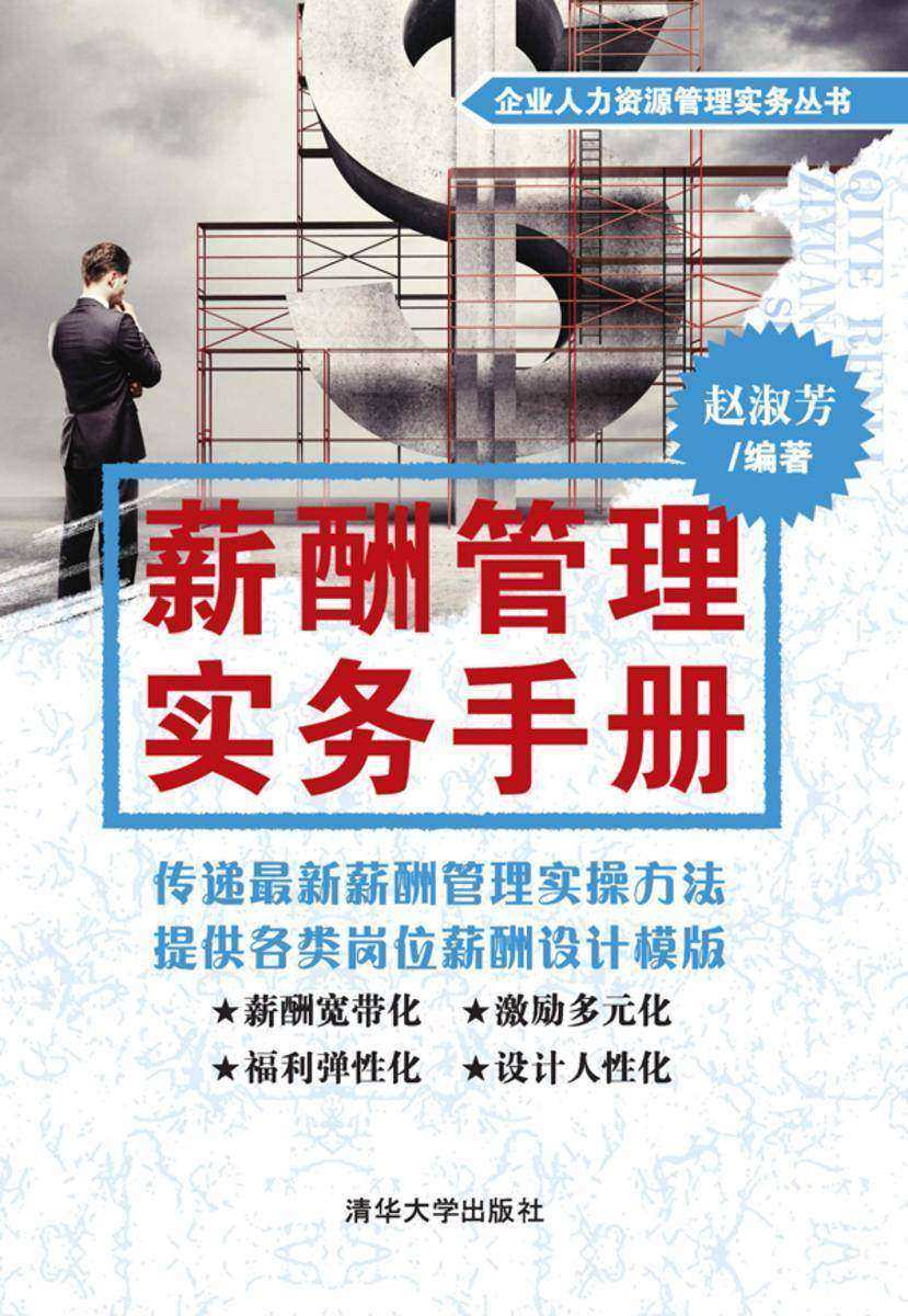 薪酬管理实务手册