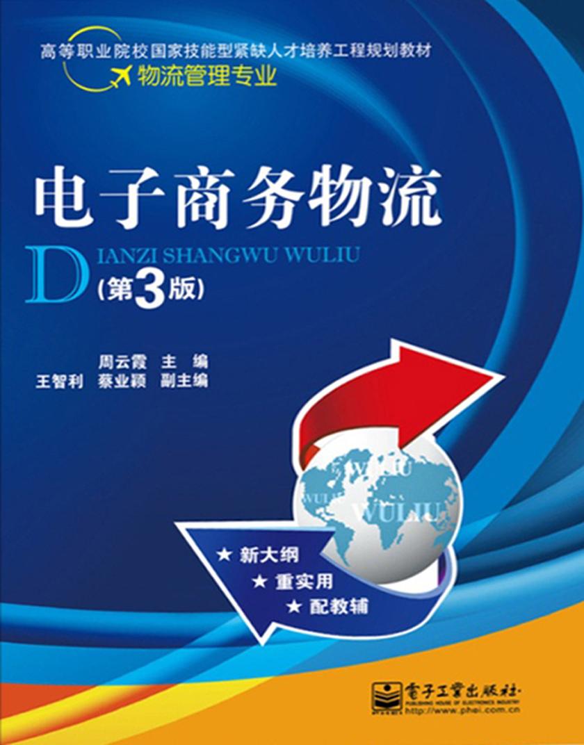 电子商务物流(第3版)
