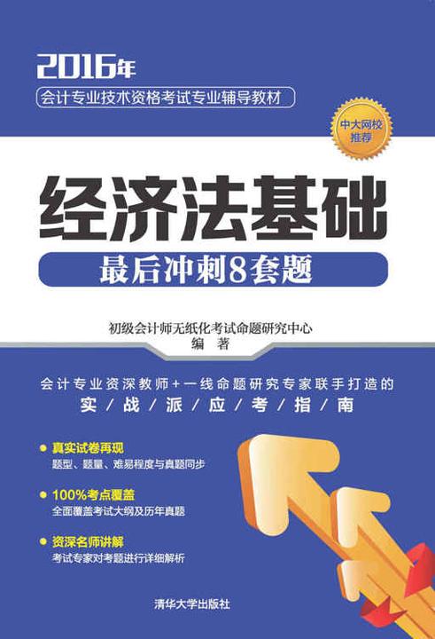 经济法基础最后冲刺8套题