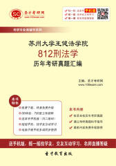 苏州大学王健法学院812刑法学历年考研真题汇编