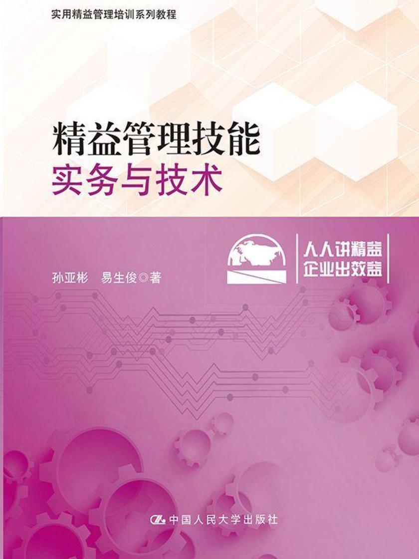 精益管理技能：实务与技术（实用精益管理培训系列教程）
