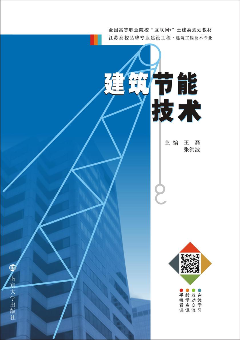 建筑节能技术