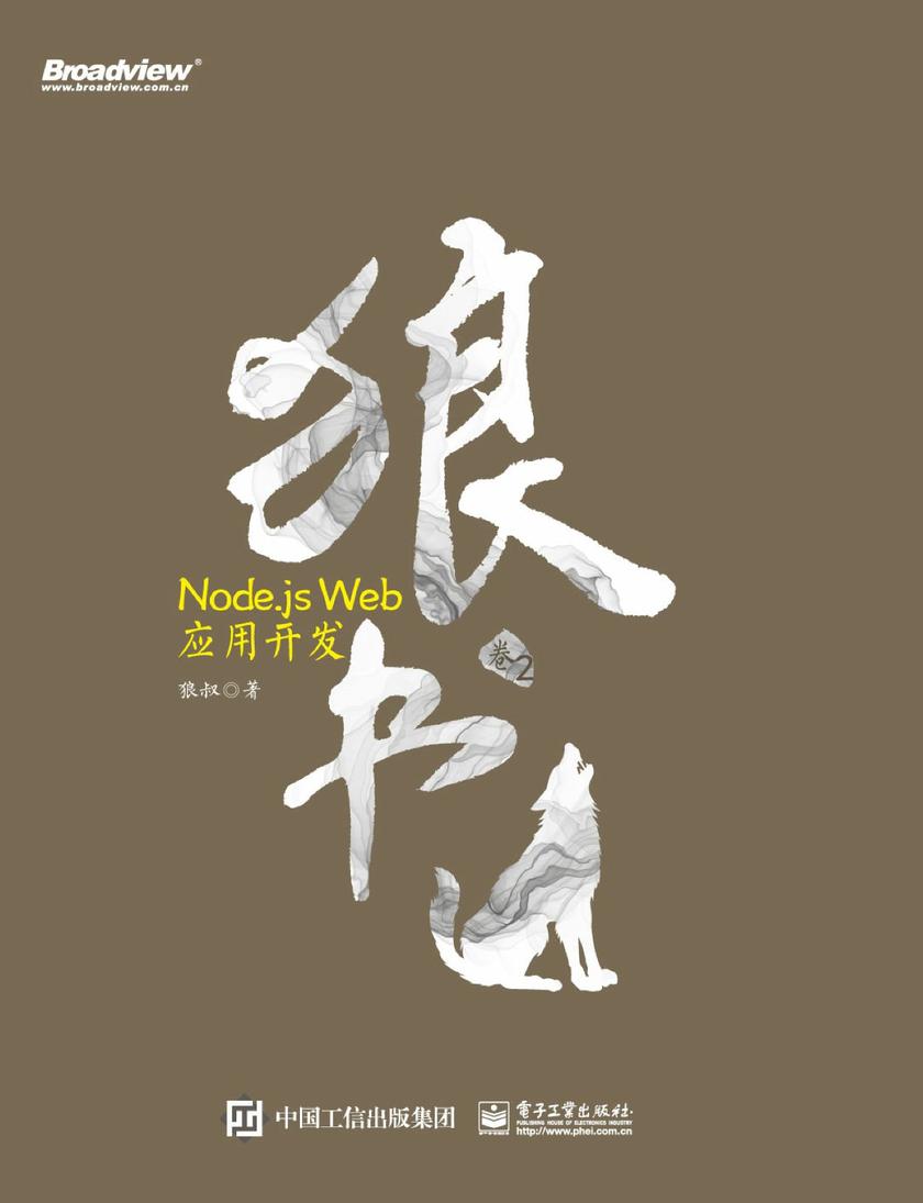 狼书(卷2):Node.js Web应用开发