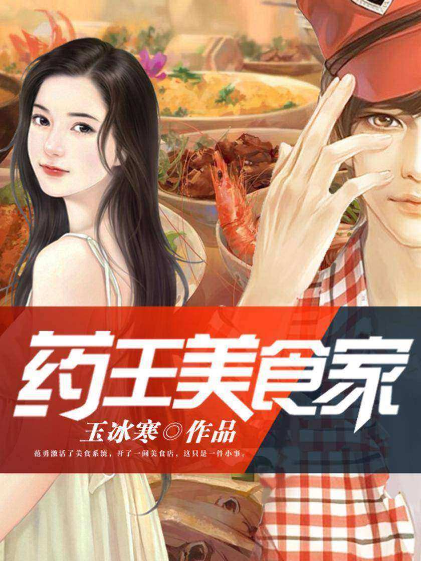 药王美食家1