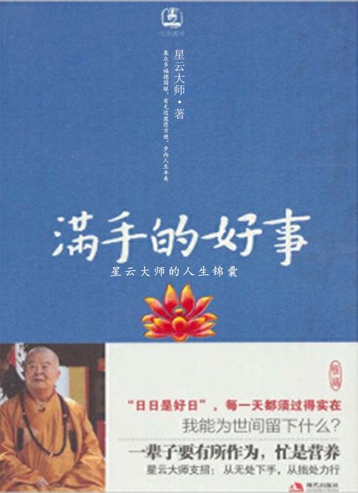 满手的好事:星云大师的人生锦囊