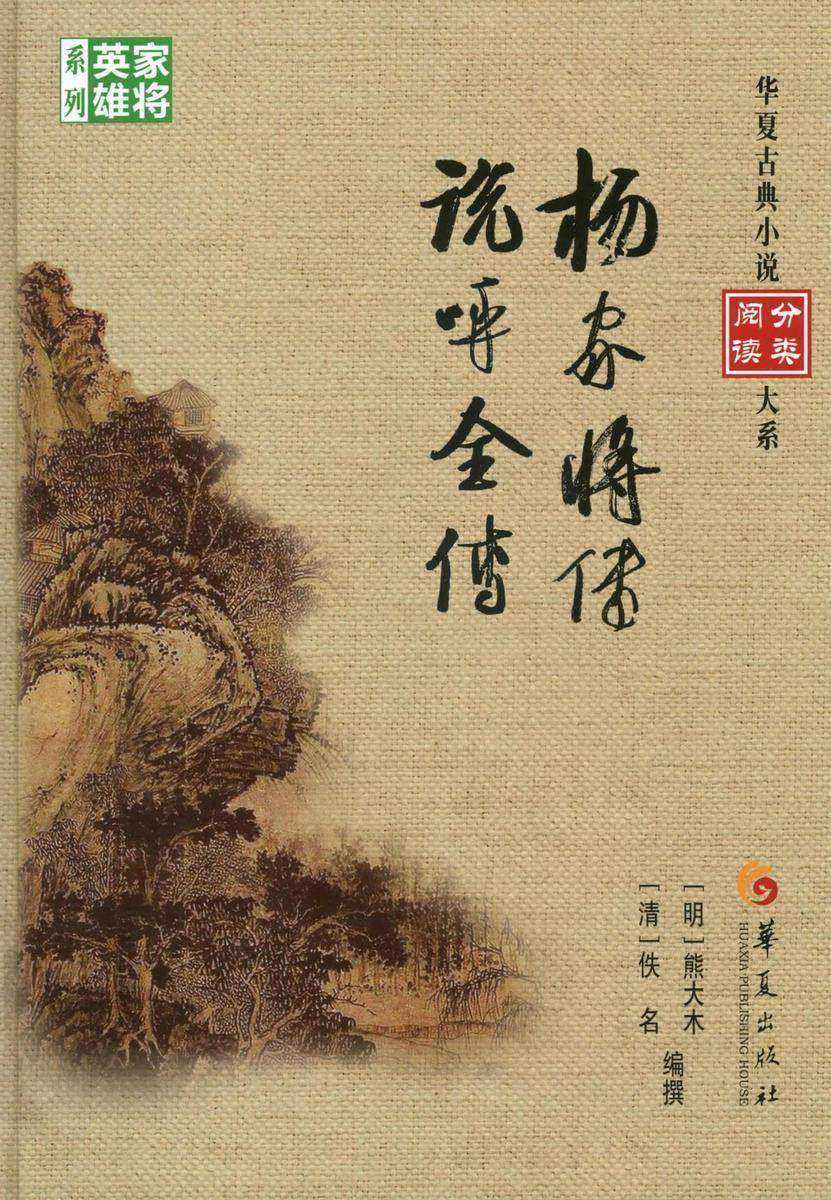 杨家将传.说呼全传