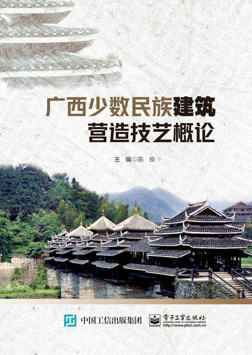 广西少数民族建筑营造技艺概论