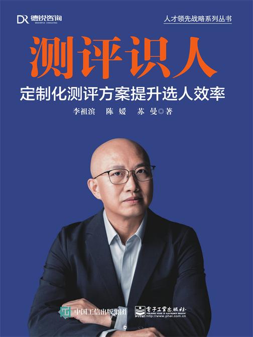 测评识人:定制化测评方案提升选人效率