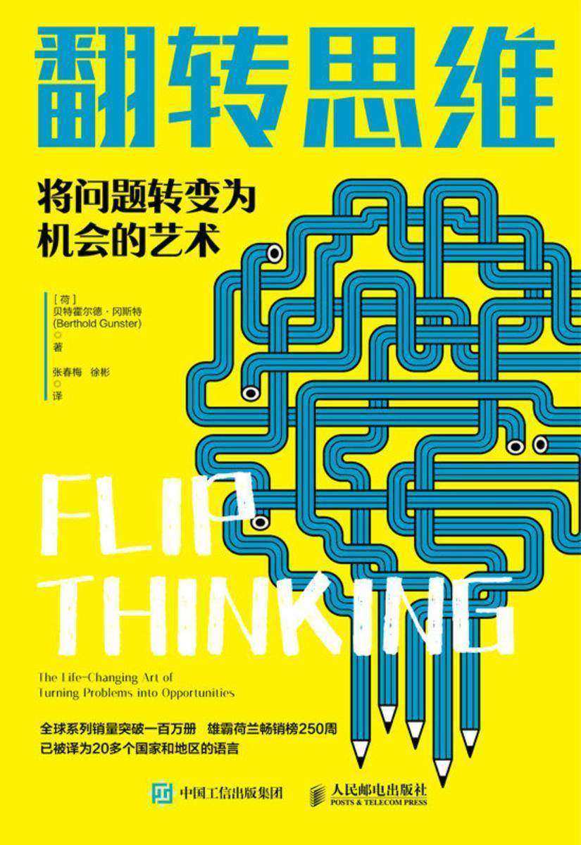翻转思维:将问题转变为机会的艺术