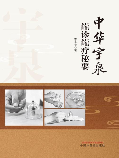 中华宇泉罐诊罐疗秘要