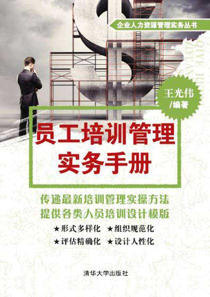 员工培训管理实务手册