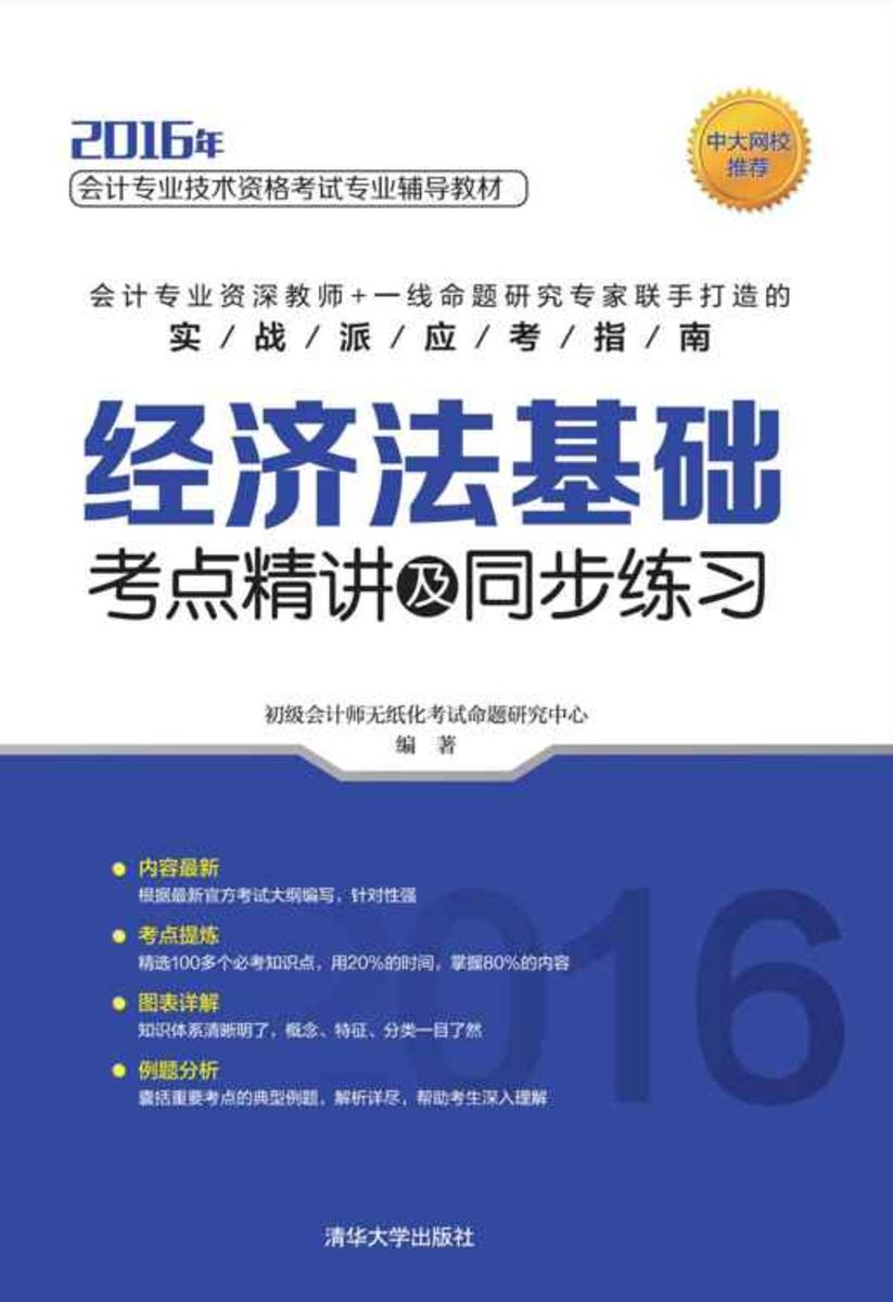 经济法基础考点精讲及同步练习